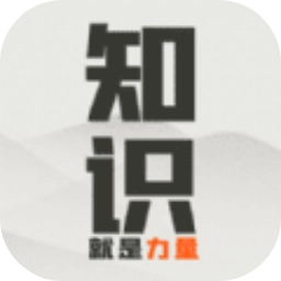 知识就是力量原版