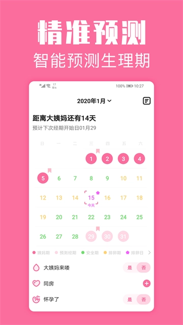 经期管家软件1
