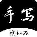 手写字迹模拟器