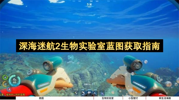 《深海迷航2》生物实验室蓝图获取攻略：一步步教你拿到