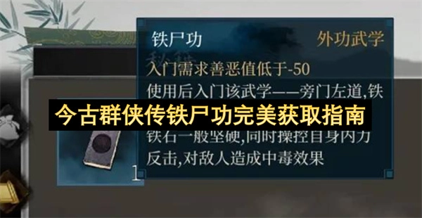 今古群侠传铁尸功完美获取方法详解