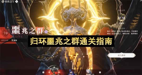 归环噩兆之群通关技巧与步骤详解
