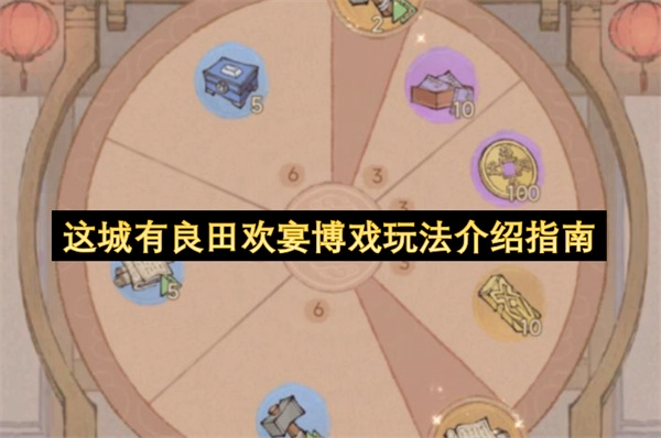 这座城的良田欢宴博戏玩法介绍说明