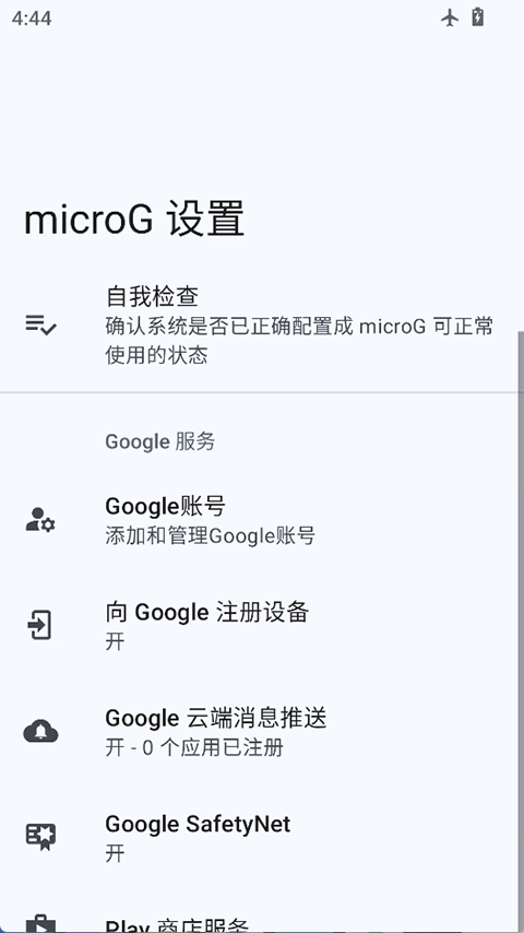 microG安卓免费版图1