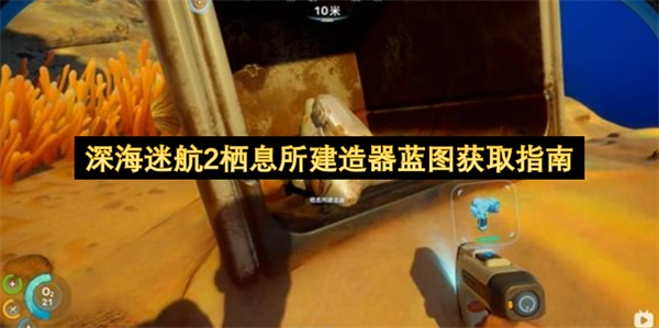 《深海迷航2》栖息所建造器蓝图的获取方法详解