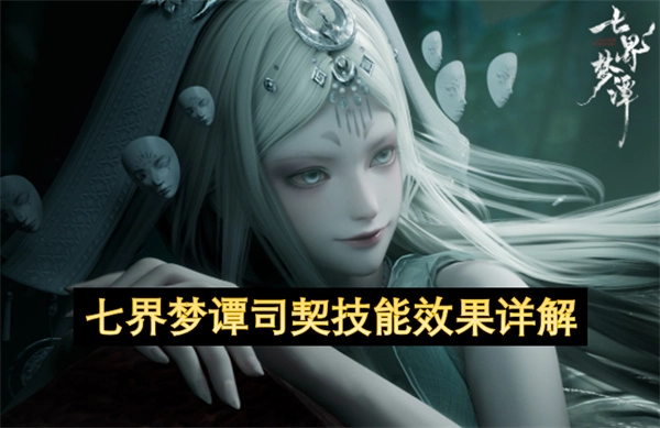 七界梦谭司契技能效果全面解读