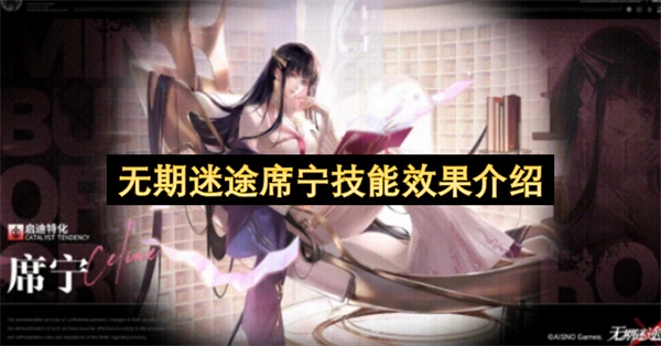 无期迷途席宁技能作用说明