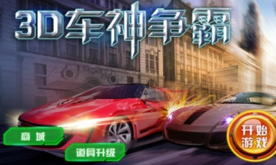 3d车神争霸正版图1