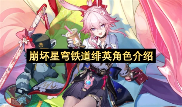 绯英&mdash;&mdash;崩坏星穹铁道角色详情