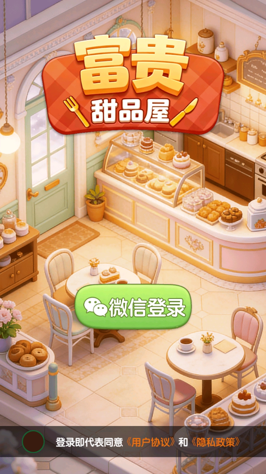 富贵甜品屋无广告版图1