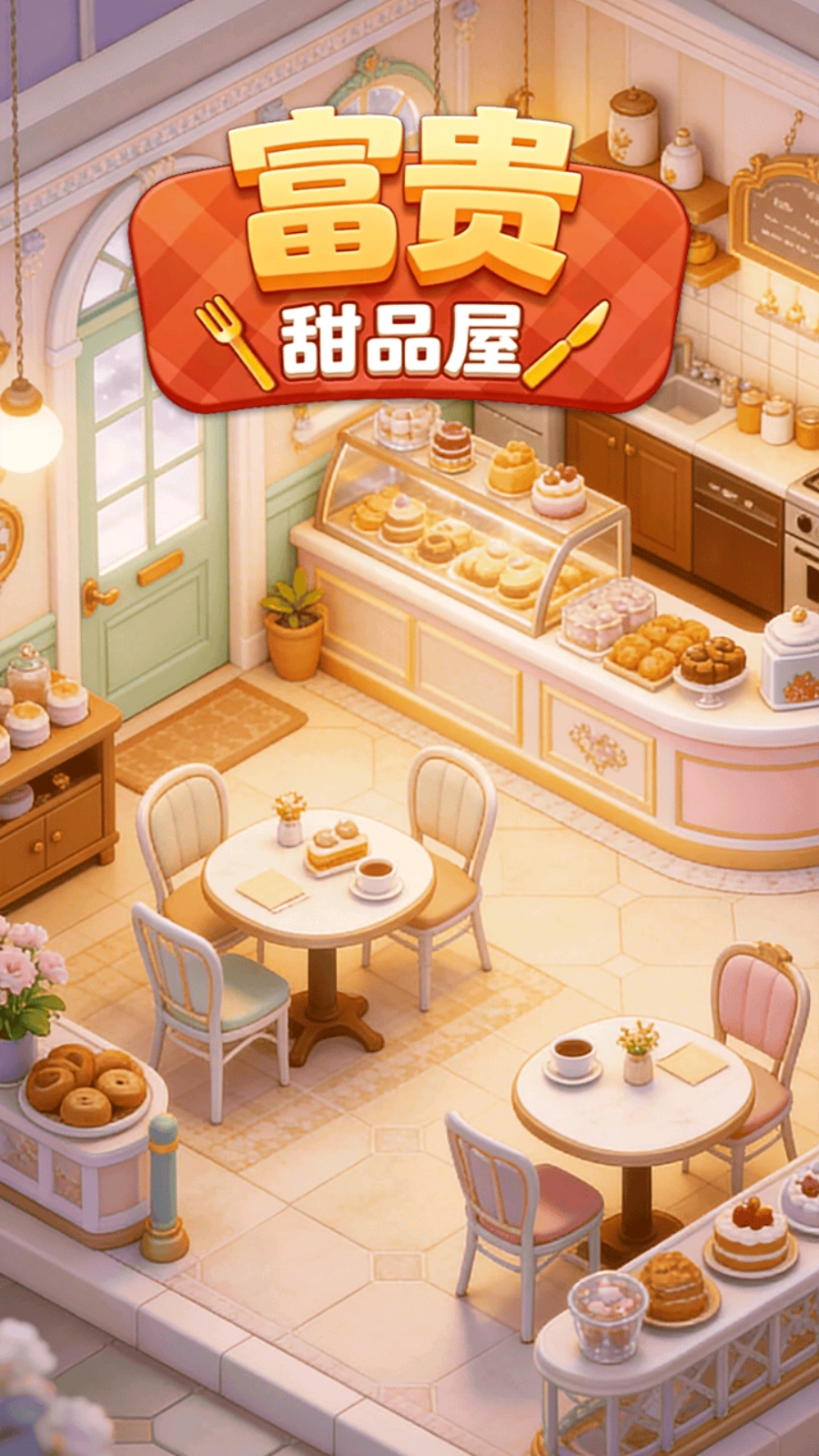 富贵甜品屋无广告版图2