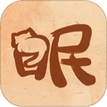 软眠眠免费版