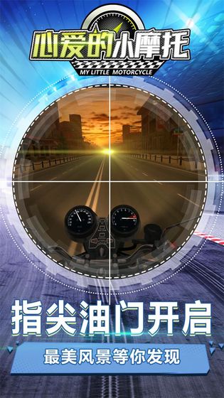 心爱的小摩托游戏免费版最新版 v1.0(2)