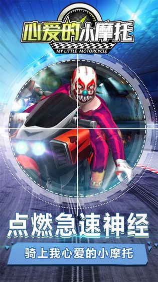 心爱的小摩托游戏免费版最新版 v1.0(4)