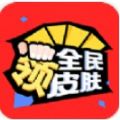 全民领皮肤app安卓版下载