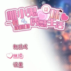 雌小鬼义妹游戏