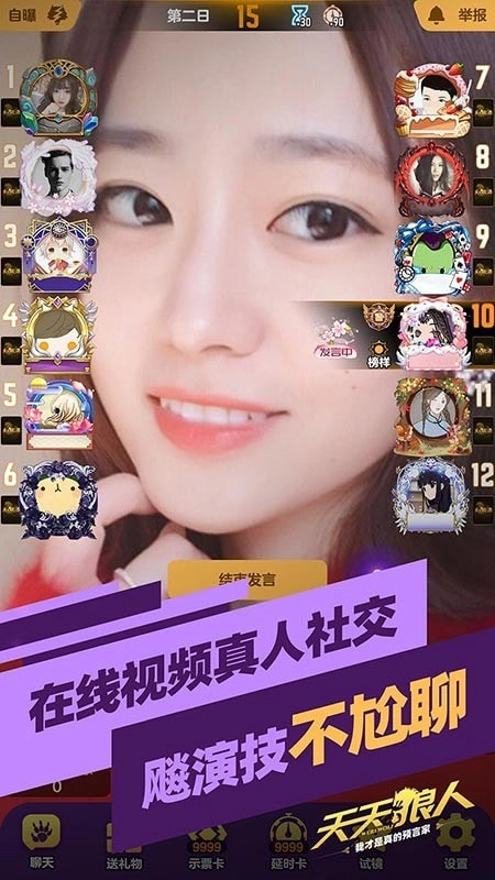 天天狼人杀2