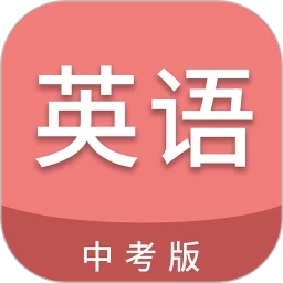 中考英语通