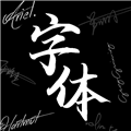 Max字体大全