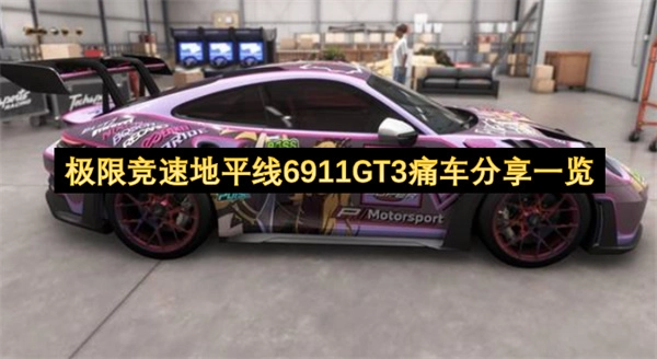 极限竞速地平线6911GT3痛车分享一览 - 游戏鸟
