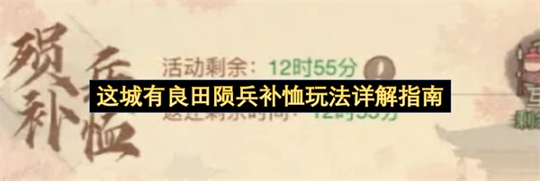 关于此城良田陨兵补恤玩法的全面解析攻略