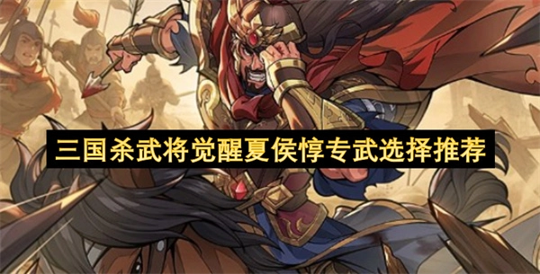 关于三国杀觉醒夏侯惇专用武器的选择建议
