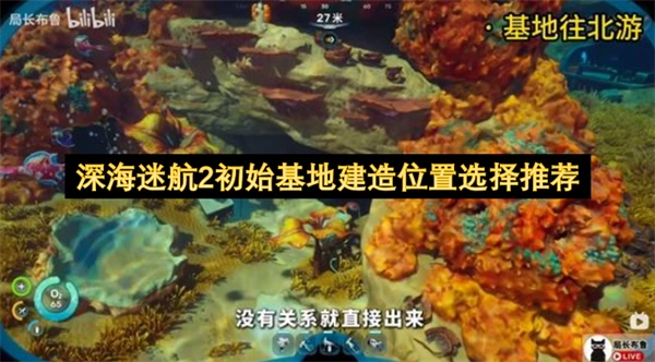 深海迷航2初始基地搭建位置挑选指南