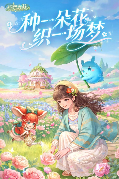 织梦森林正版图4
