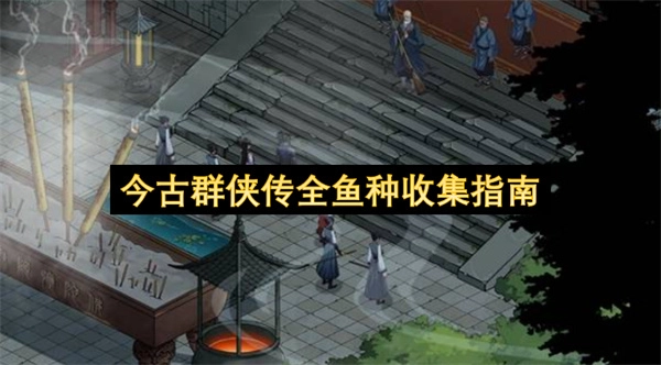 今古群侠传全鱼种收集大全