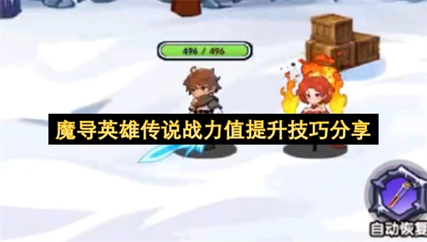 魔导英雄传说战力值快速提升技巧分享