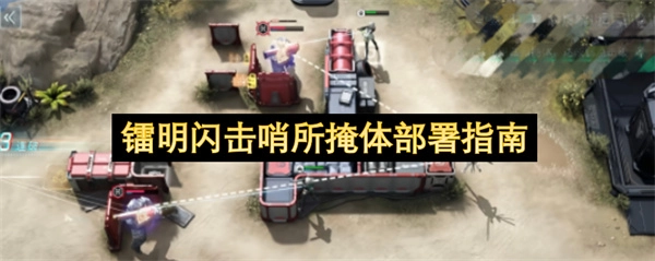 镭明闪击哨所掩体配置指南