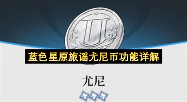 蓝色星原旅谣尤尼币作用全面解读