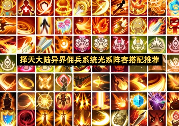 择天大陆异界佣兵系统光系阵容组合建议