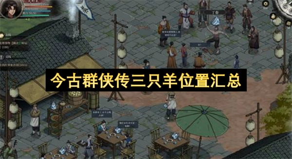 今古群侠传三只羊位置全收录