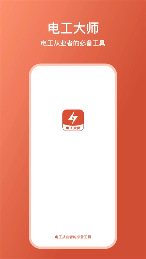 电工大师手机版图1