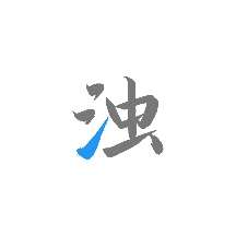 清浊专业版