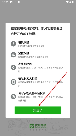 杭州家校通安卓下载