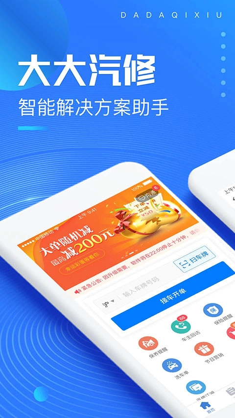 大大汽修免费版(1)