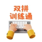 双拼训练通免费版