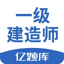 一级建造师亿题库