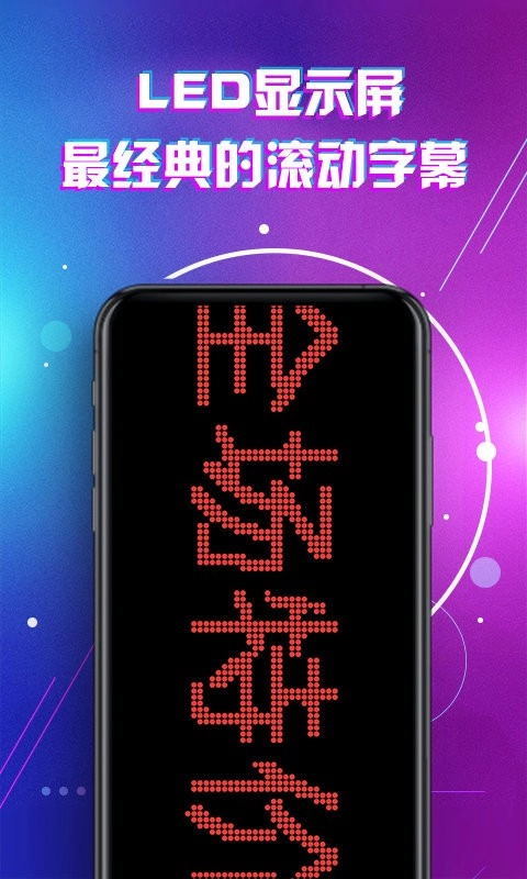 LED显示屏滚动字幕手持弹幕灯牌手机版(3)