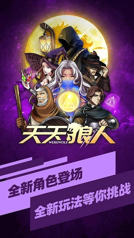天天狼人杀3