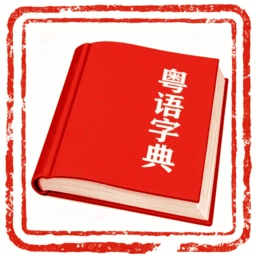 粤语字典手机版