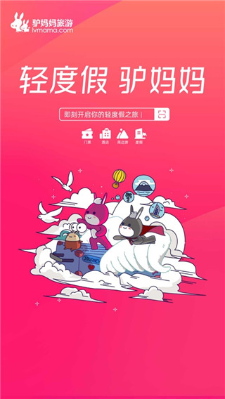 驴妈妈旅游app图5