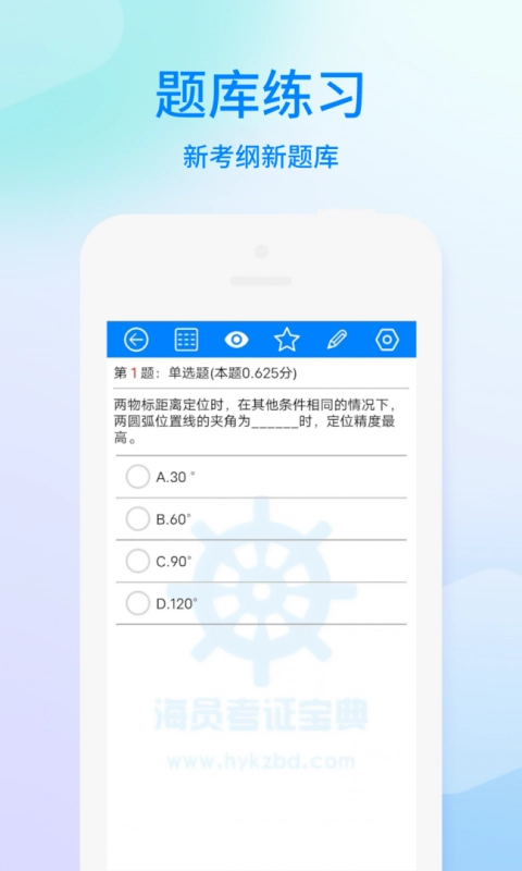 海员考证宝典截图2