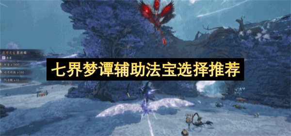七界梦谭辅助法宝的选择指南
