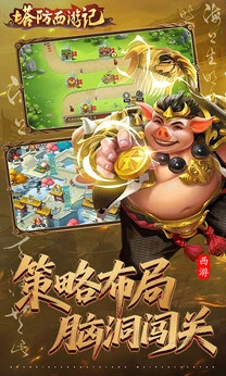 塔防西游记截图1