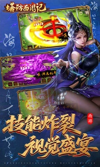 塔防西游记截图2