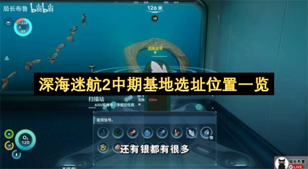 深海迷航2中期基地选址地点盘点