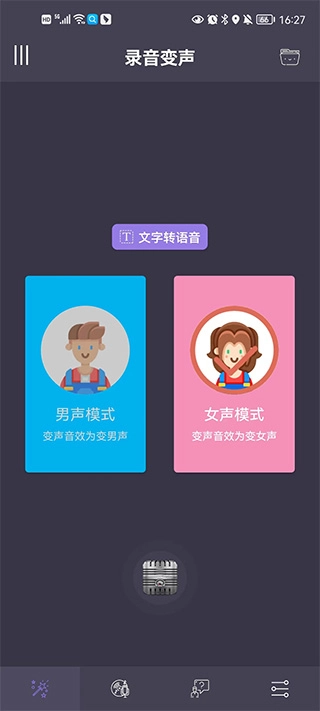 专业变声器软件手机下载